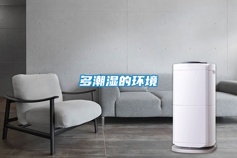多潮湿的环境