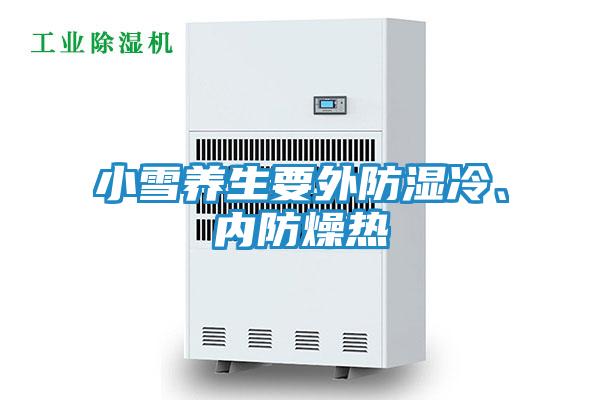 小雪养生要外防湿冷、内防燥热
