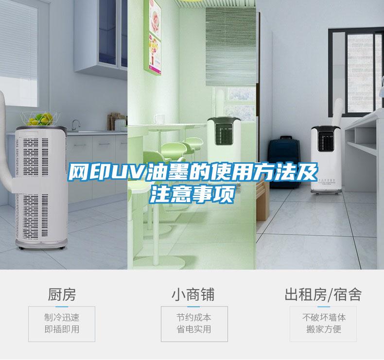 网印UV油墨的使用方法及注意事项