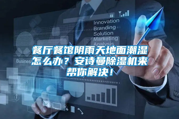 餐厅餐馆阴雨天地面潮湿怎么办？安诗曼除湿机来帮你解决！