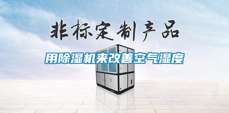 用除湿机来改善空气湿度