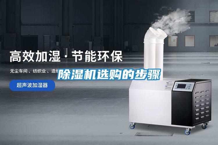 除湿机选购的步骤