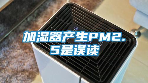加湿器产生PM2.5是误读