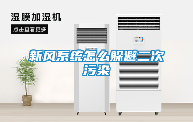 新风系统怎么躲避二次污染