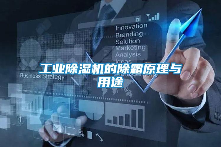 工业除湿机的除霜原理与用途