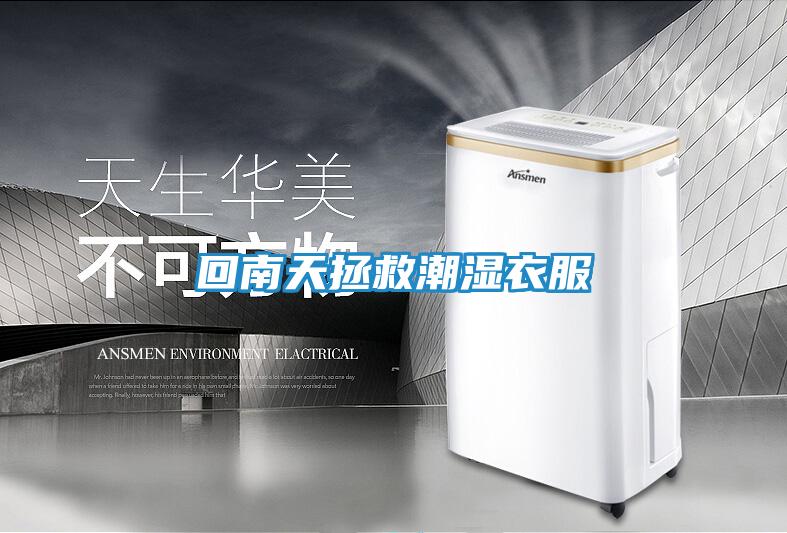 回南天拯救潮湿衣服
