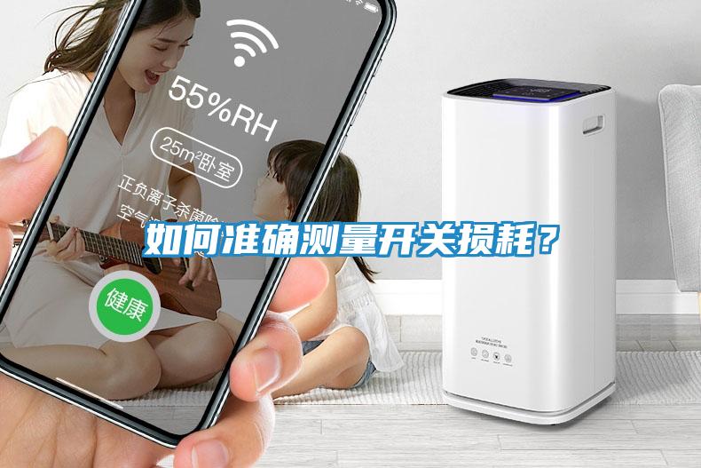 如何准确测量开关损耗？