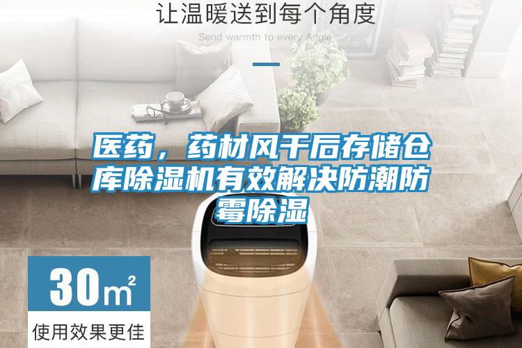 医药，药材风干后存储仓库除湿机有效解决防潮防霉除湿