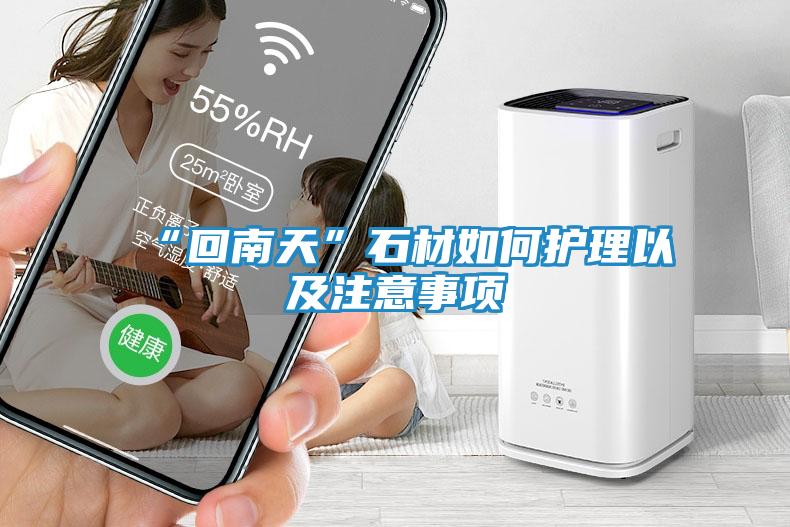 “回南天”石材如何护理以及注意事项