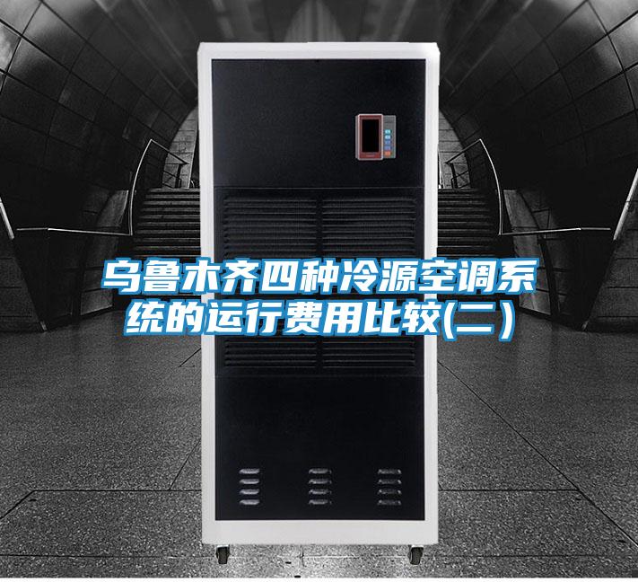 乌鲁木齐四种冷源空调系统的运行费用比较(二）