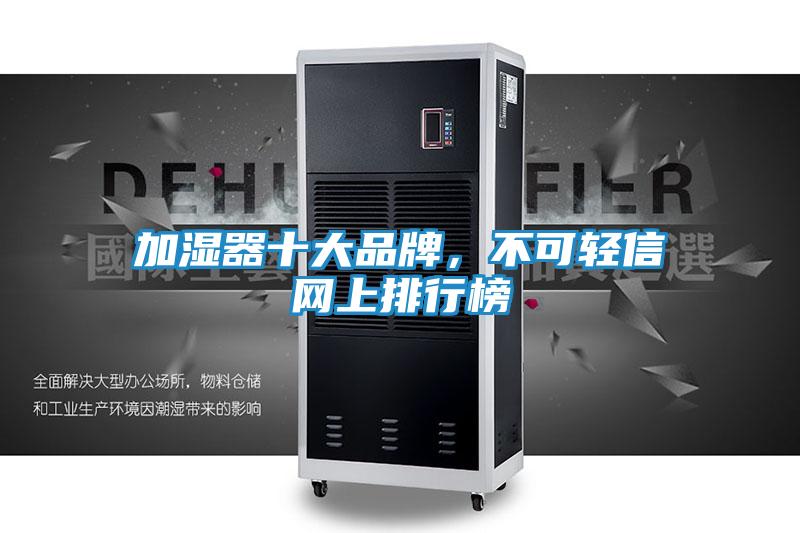 加湿器十大品牌,不可轻信网上排行榜