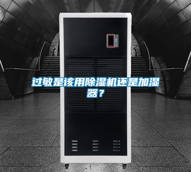 过敏是该用除湿机还是加湿器?