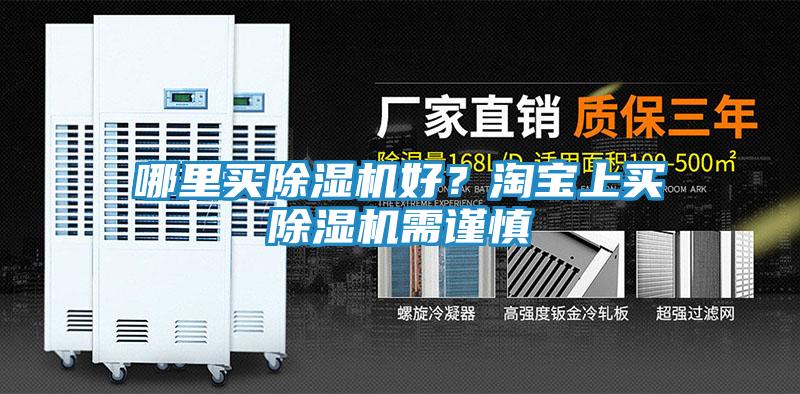 哪里买除湿机好？淘宝上买除湿机需谨慎