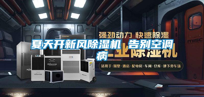 夏天开新风除湿机 告别空调病