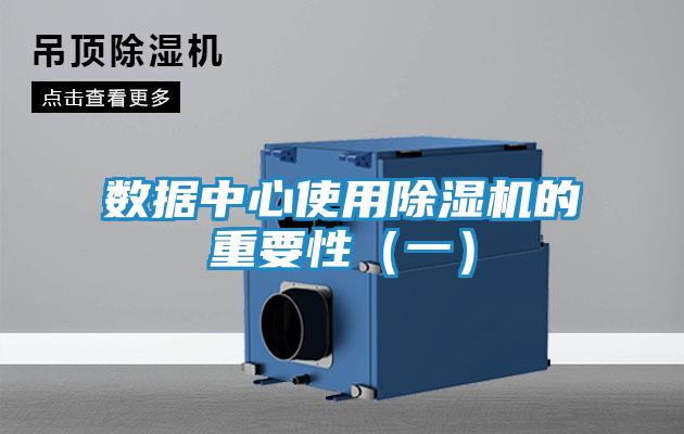 数据中心使用除湿机的重要性（一）