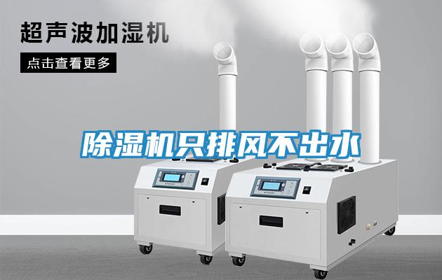 除湿机只排风不出水