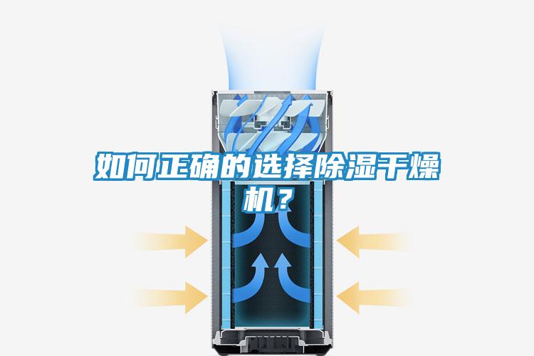 如何正确的选择除湿干燥机？