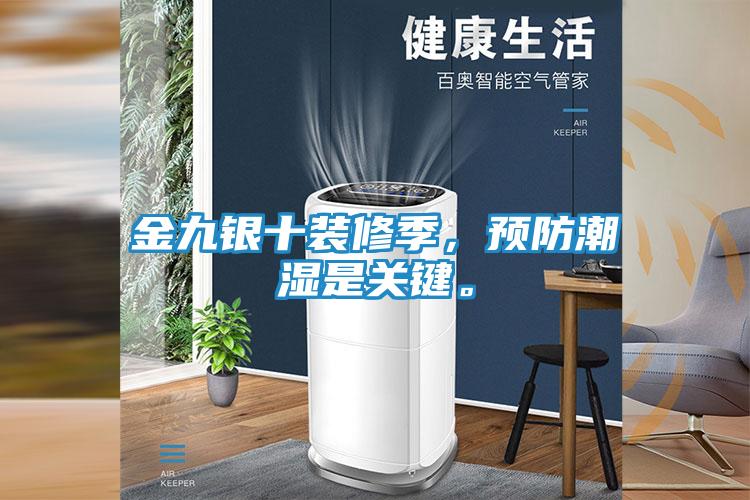 金九银十装修季，预防潮湿是关键。