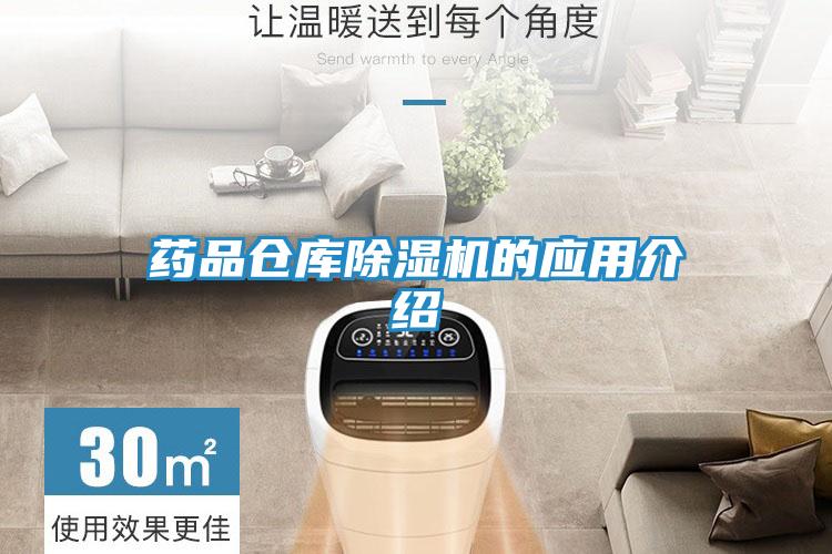 药品仓库除湿机的应用介绍