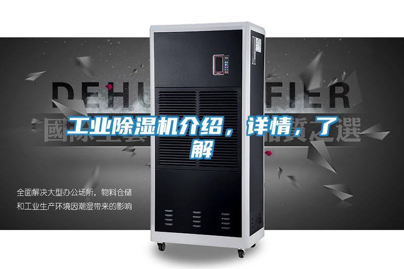 工业除湿机介绍,详情,了解