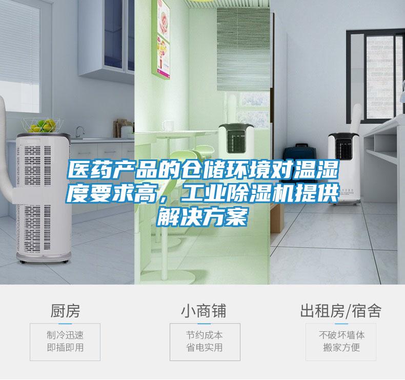 医药产品的仓储环境对温湿度要求高，工业除湿机提供解决方案