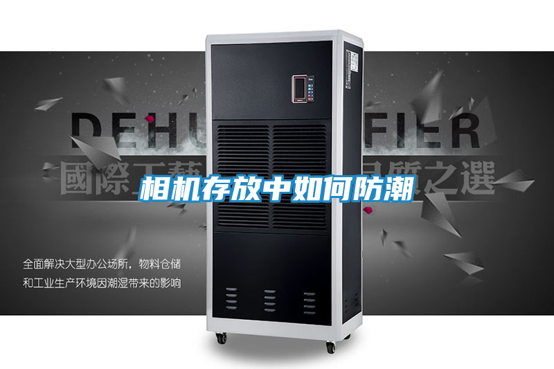 相机存放中如何防潮