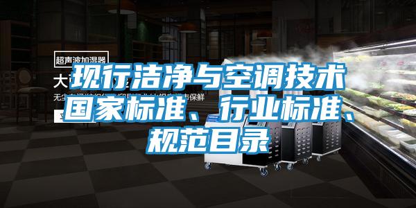现行洁净与空调技术国家标准、行业标准、规范目录