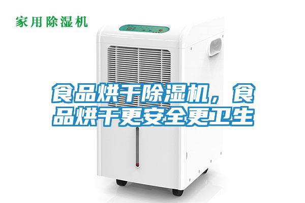 食品烘干除湿机,食品烘干更安全更卫生