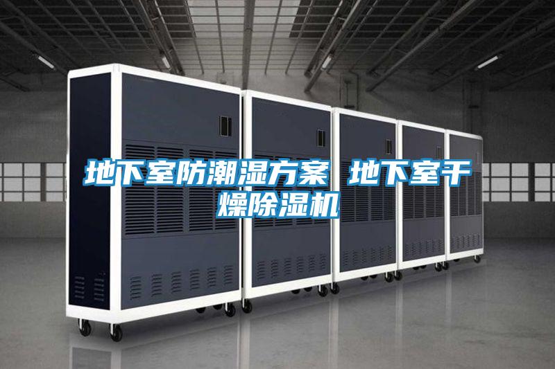 地下室防潮湿方案 地下室干燥除湿机