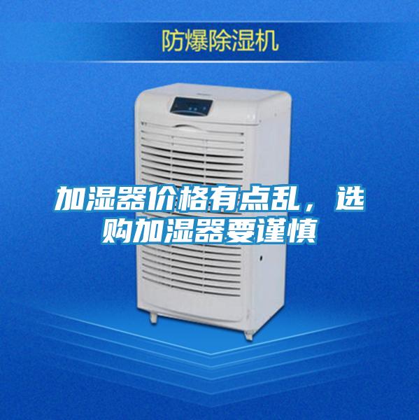 加湿器价格有点乱,选购加湿器要谨慎