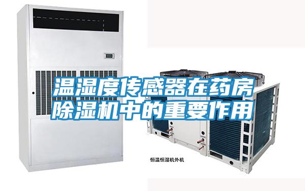 温湿度传感器在药房除湿机中的重要作用