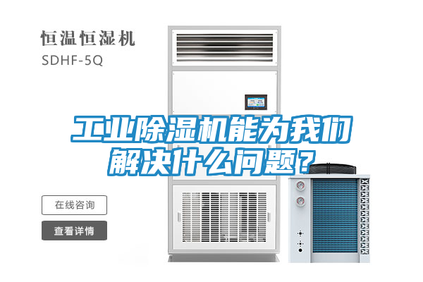 工业除湿机能为我们解决什么问题？