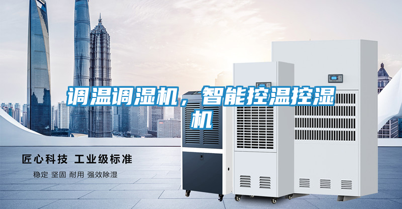 调温调湿机，智能控温控湿机