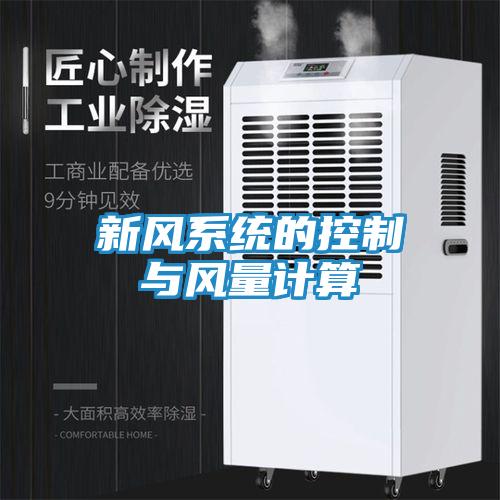 新风系统的控制与风量计算