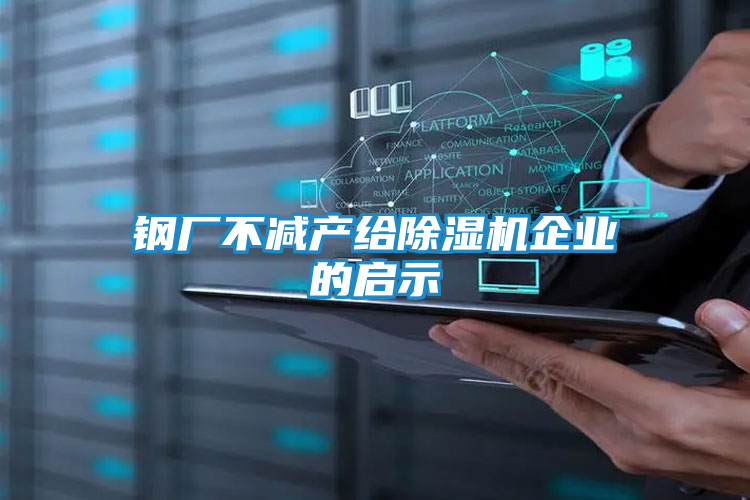 钢厂不减产给除湿机企业的启示