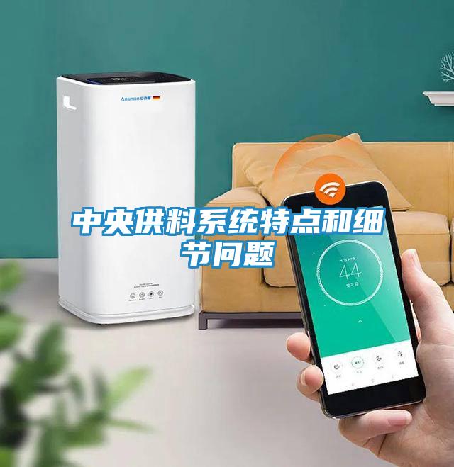 中央供料系统特点和细节问题