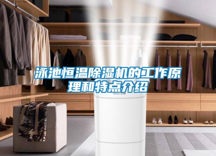 泳池恒温除湿机的工作原理和特点介绍