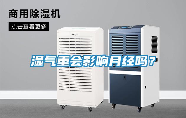 湿气重会影响月经吗？