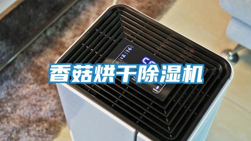 香菇烘干除湿机