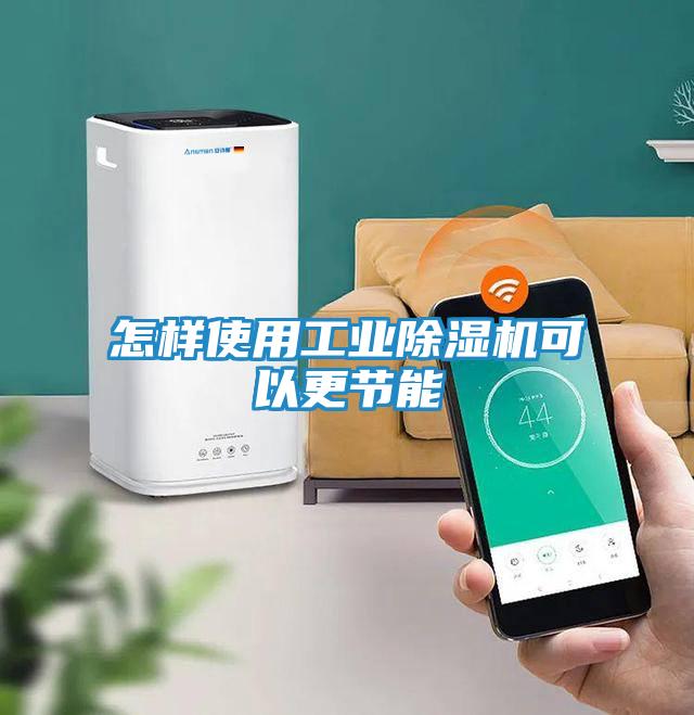 怎样使用工业除湿机可以更节能
