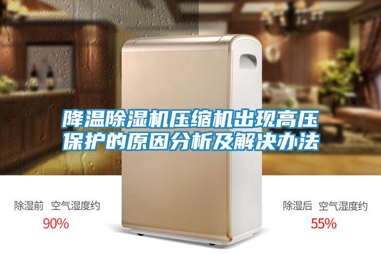 降温除湿机压缩机出现高压保护的原因分析及解决办法