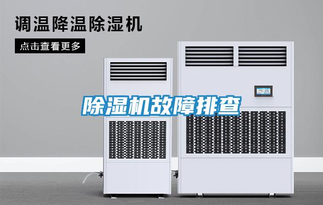除湿机故障排查