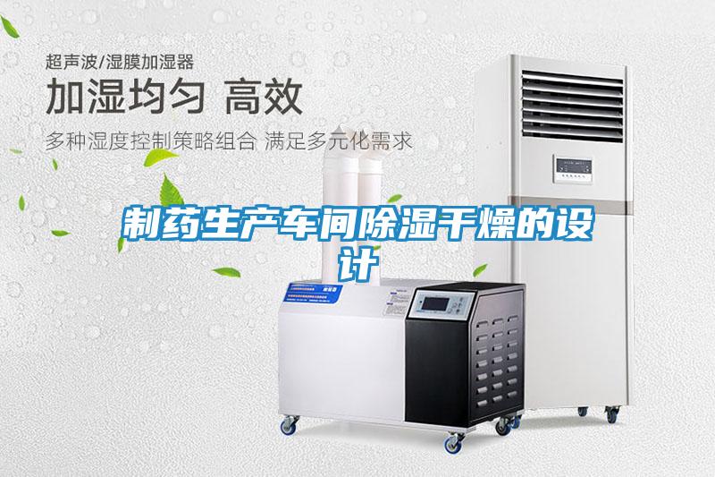 制药生产车间除湿干燥的设计