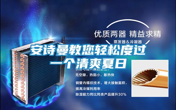 安诗曼教您轻松度过一个清爽夏日