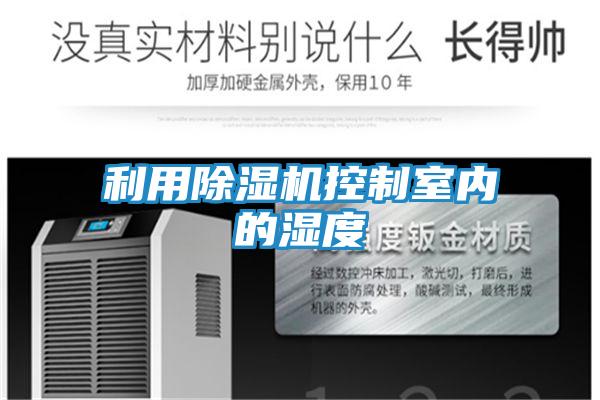 利用除湿机控制室内的湿度