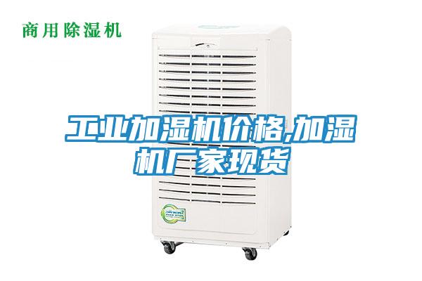 工业加湿机价格,加湿机厂家现货