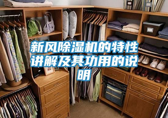 新风除湿机的特性讲解及其功用的说明