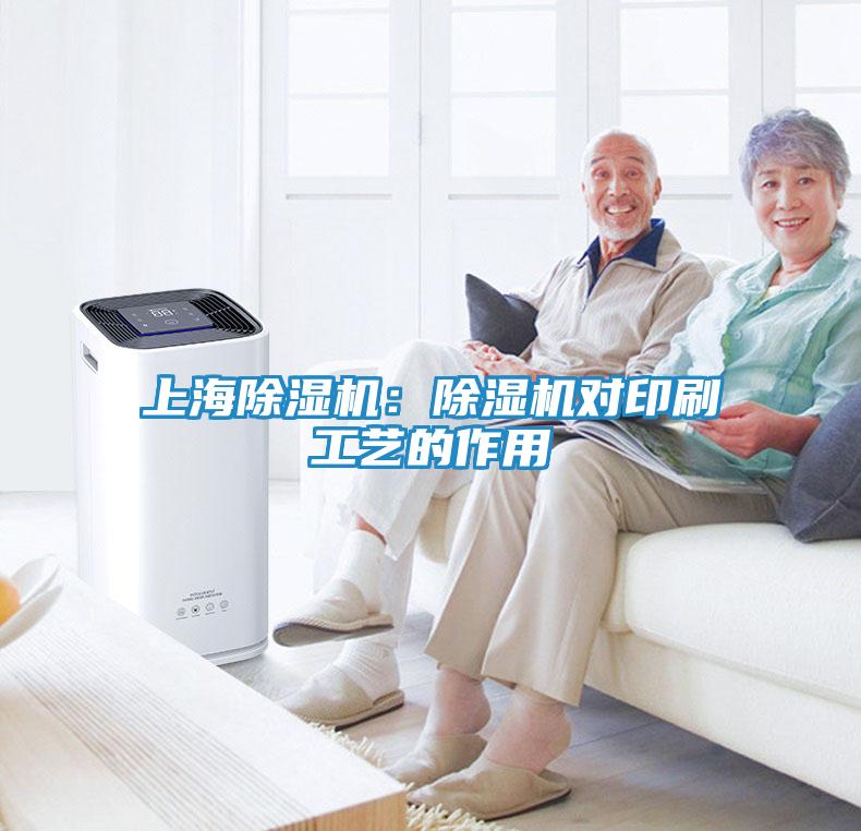 上海除湿机：除湿机对印刷工艺的作用