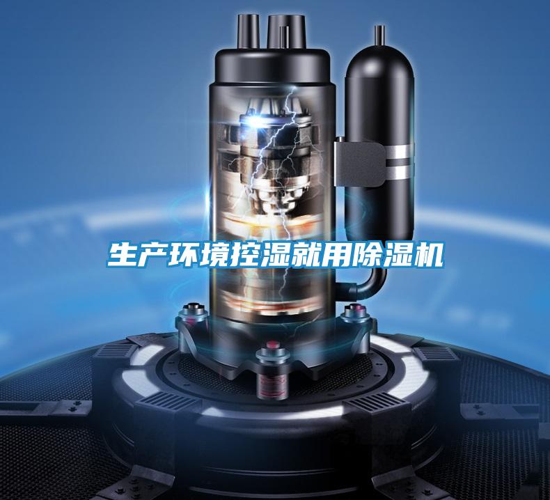 生产环境控湿就用除湿机