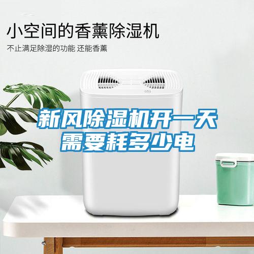 新风除湿机开一天需要耗多少电